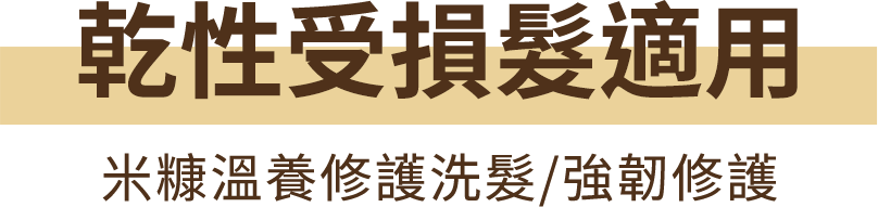 乾性受損髮適用 米糠溫養修護洗髮/強韌修護