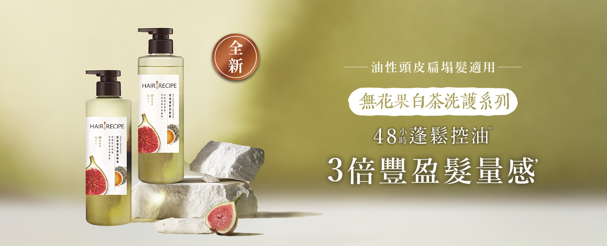 無花果白茶洗護系列，48小時蓬鬆控油，3倍豐盈髮量感 桌機圖