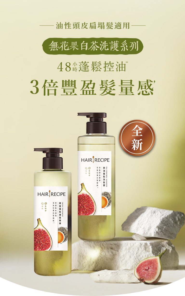 無花果白茶洗護系列，48小時蓬鬆控油，3倍豐盈髮量感 手機圖