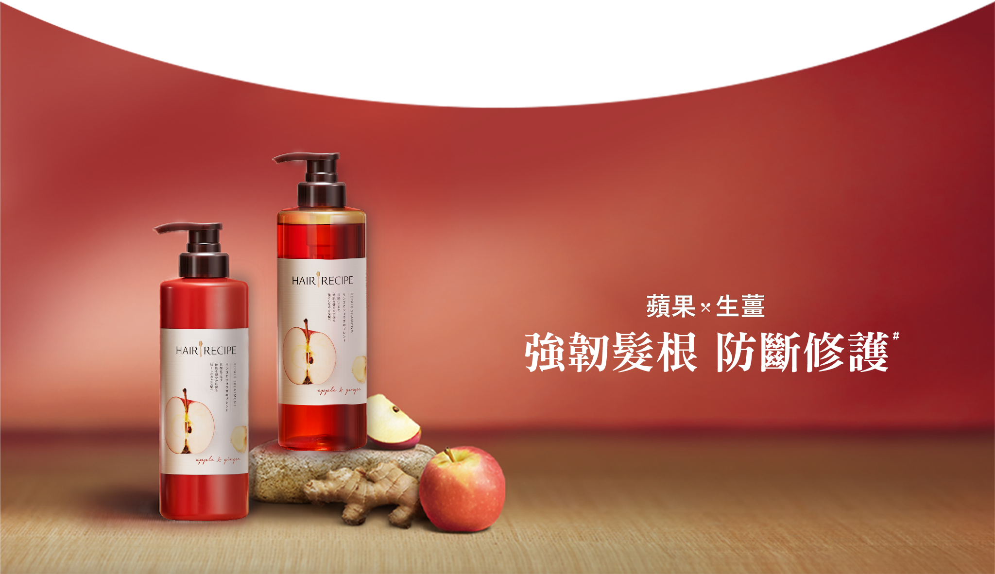蘋果生薑 強韌髮根 防斷修護