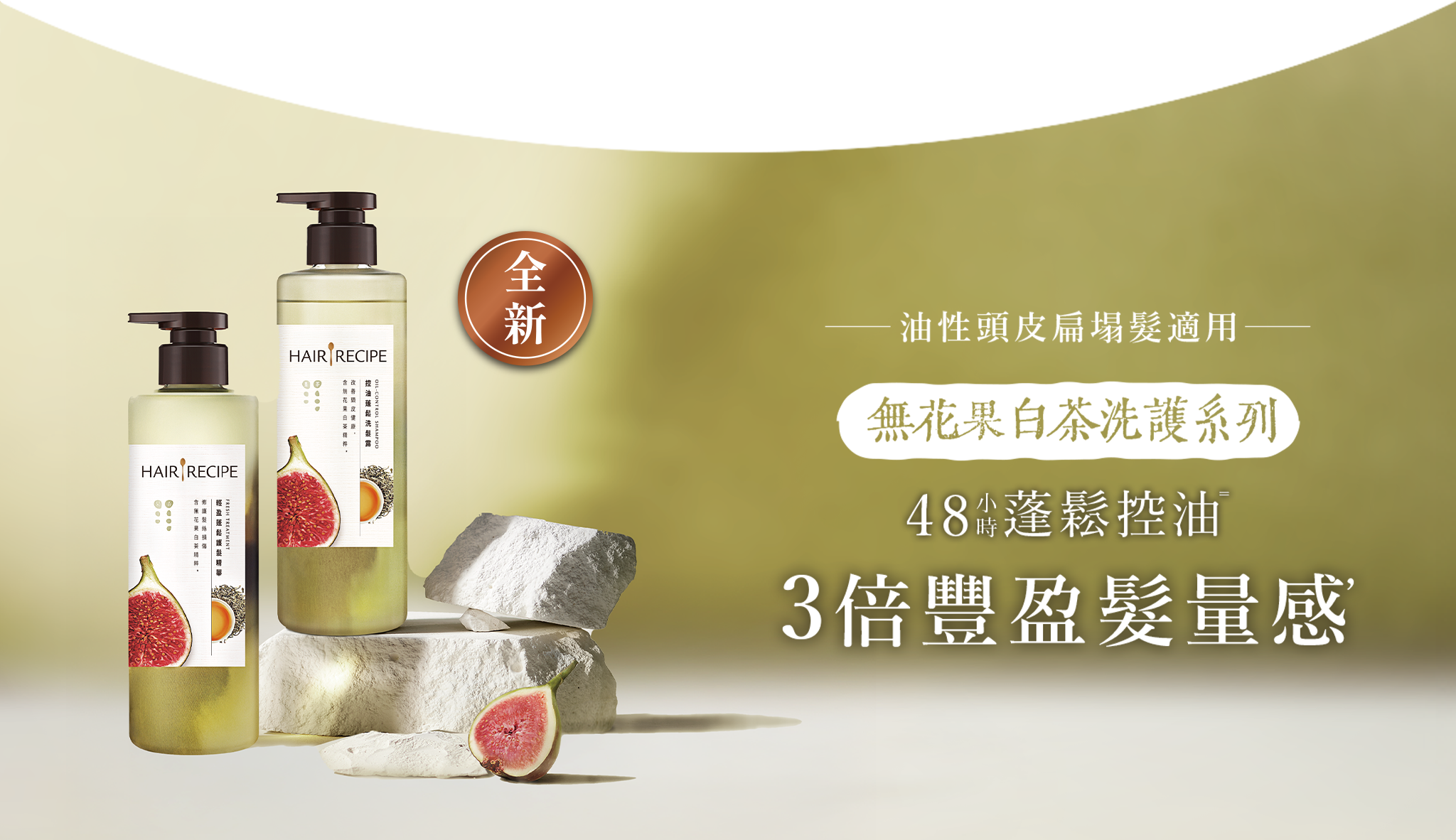 無花果X白茶洗護系列 桌機Banner