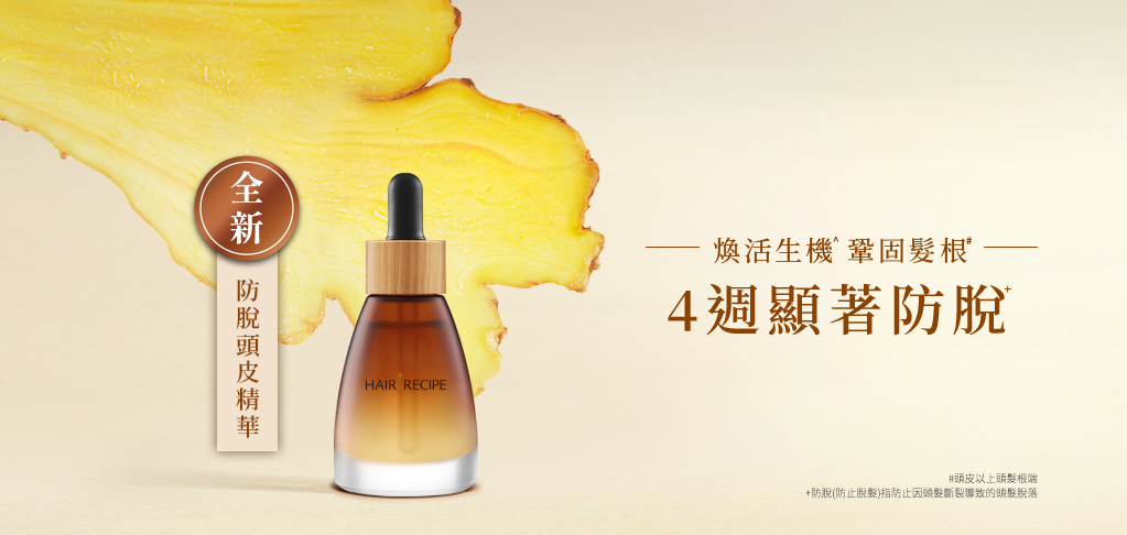 全新-防脫頭皮精華 桌機