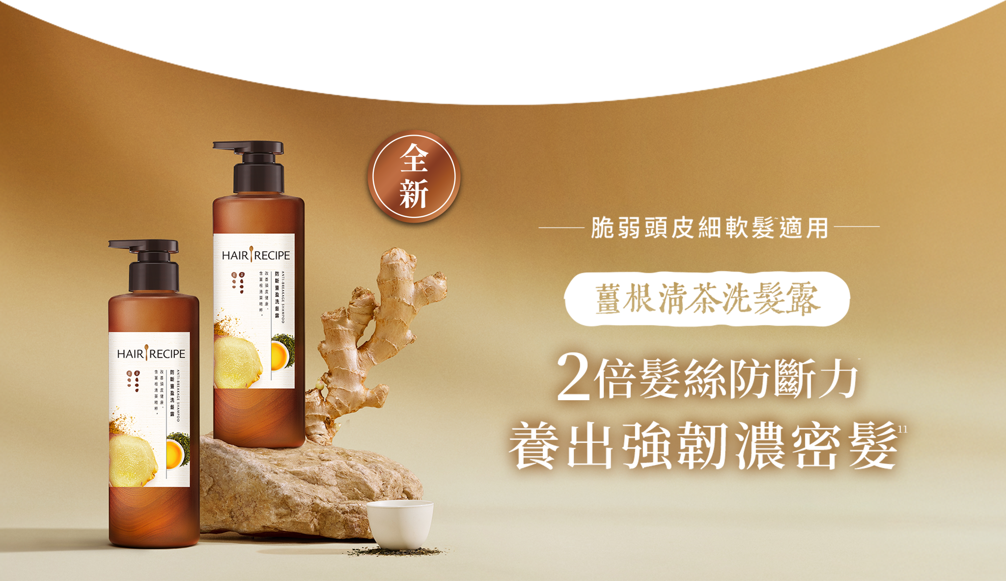 薑根清茶洗髮露 桌機Banner