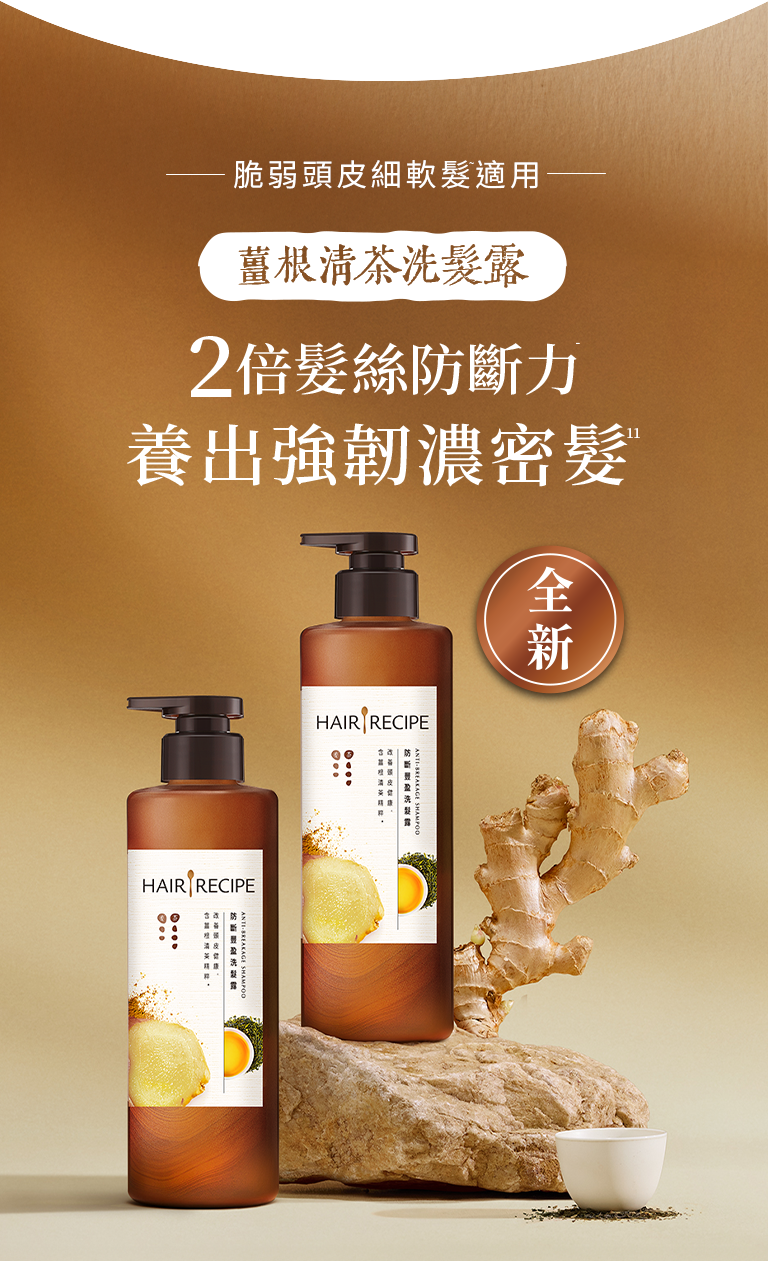 薑根清茶洗髮露 手機Banner