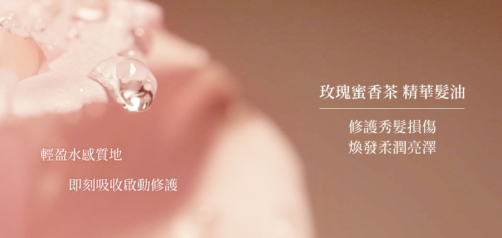 玫瑰蜜香茶 精華髮油 桌機