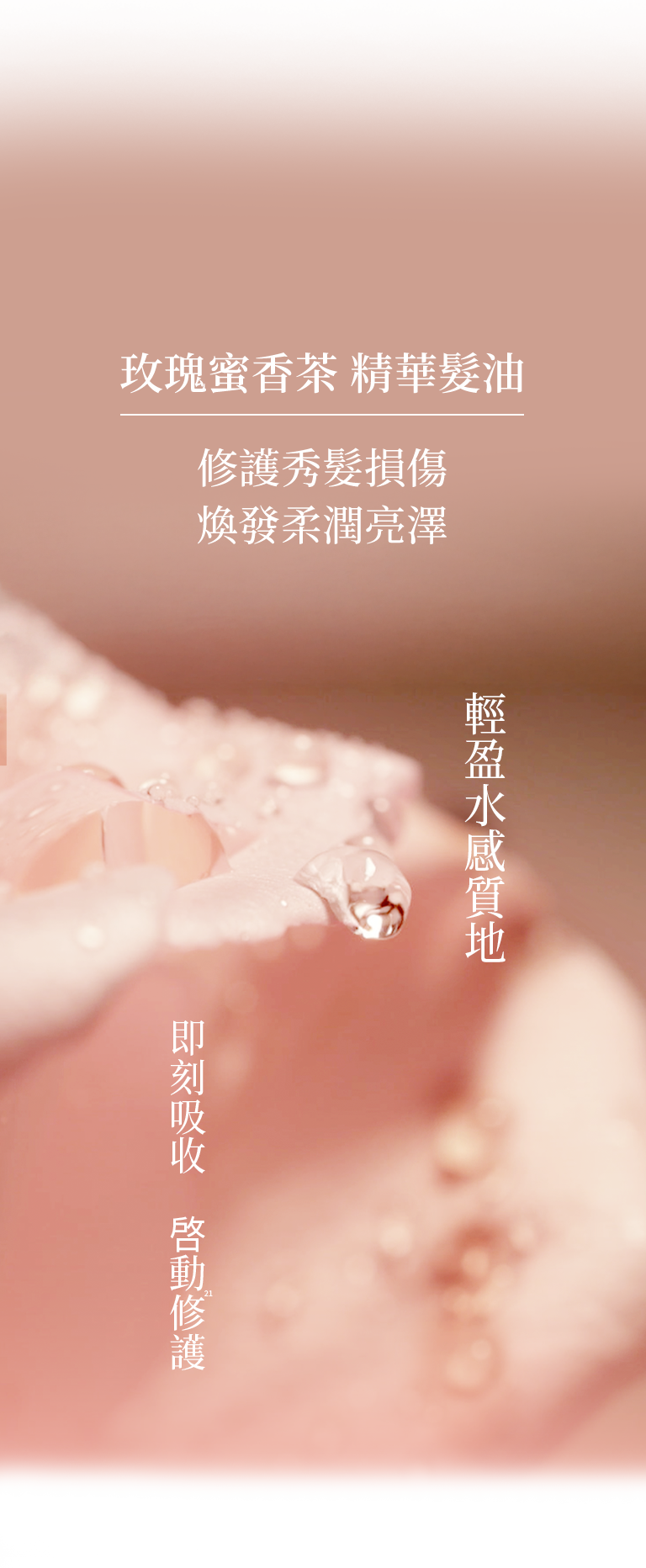 玫瑰蜜香茶 精華髮油 手機