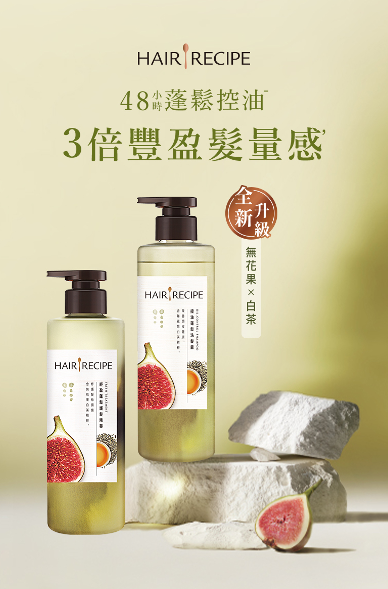 無花果 X 白茶，48小時蓬鬆控油，3倍豐盈髮量感