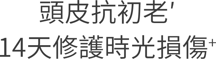 頭皮抗初老 14天修護時光損傷